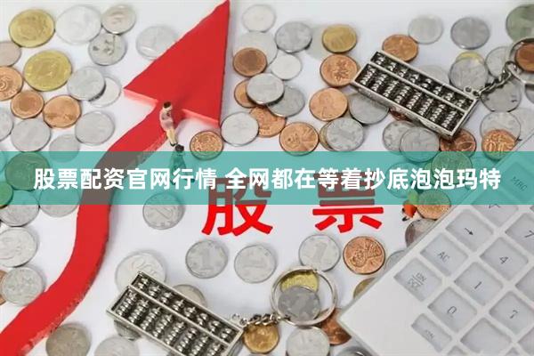 股票配资官网行情 全网都在等着抄底泡泡玛特